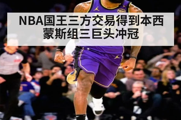 NBA国王三方交易得到本西蒙斯组三巨头冲冠